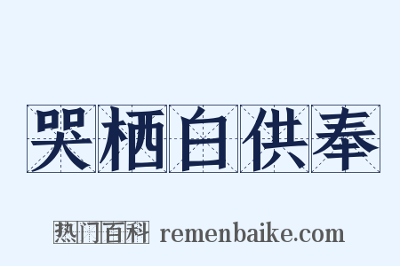 哭栖白供奉是什么意思的图片